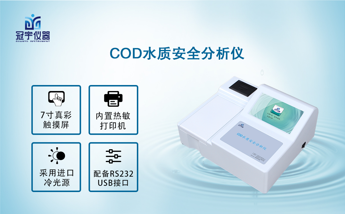 COD水质安全分析仪
